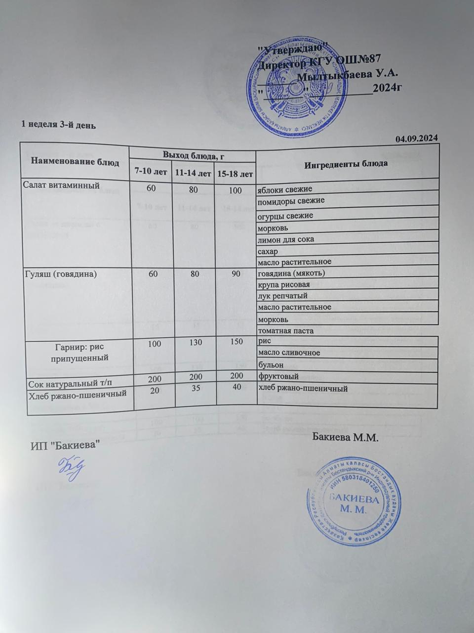 Ас мәзірі 04.09.2024