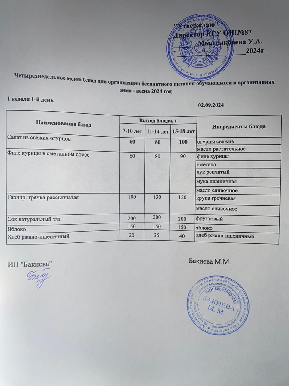 Ас мәзірі 02.09.2024
