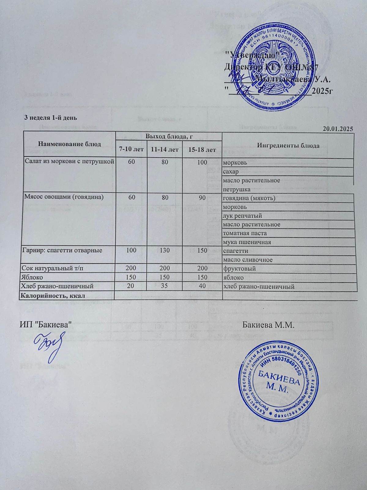 Ас мәзірі - 20.01.2025