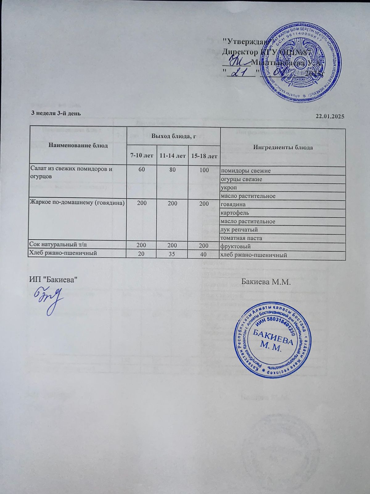 Ас мәзірі - 22.01.2025