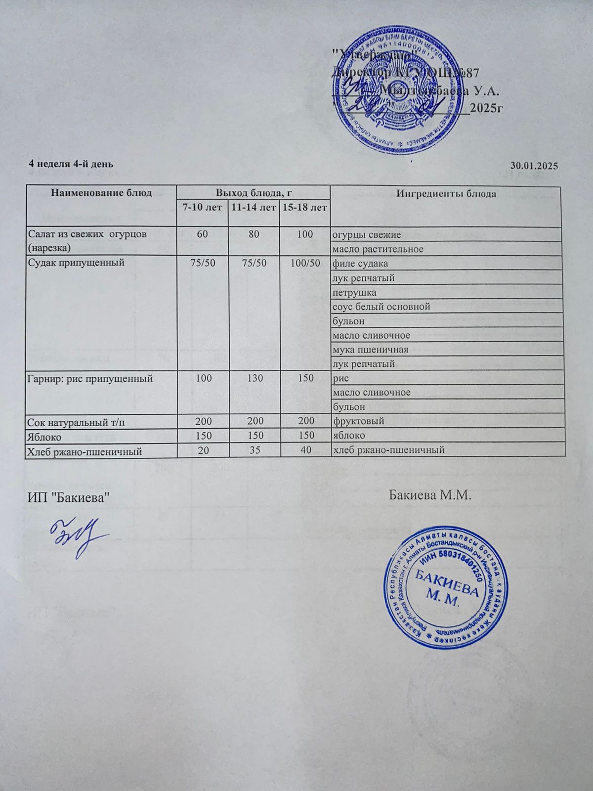 Ас мәзірі - 30.01.2025
