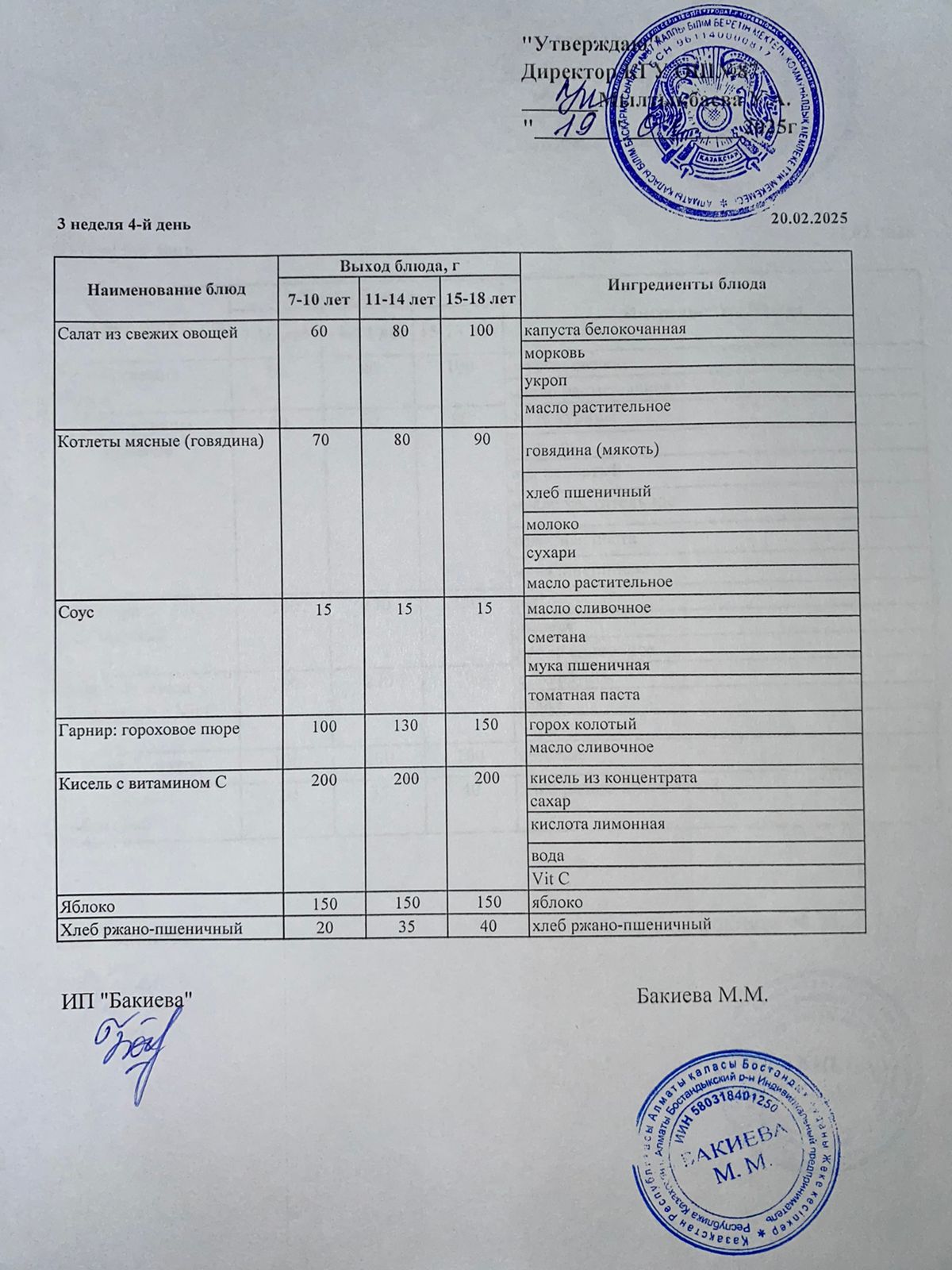 Ас мәзірі - Меню 20.02.2025