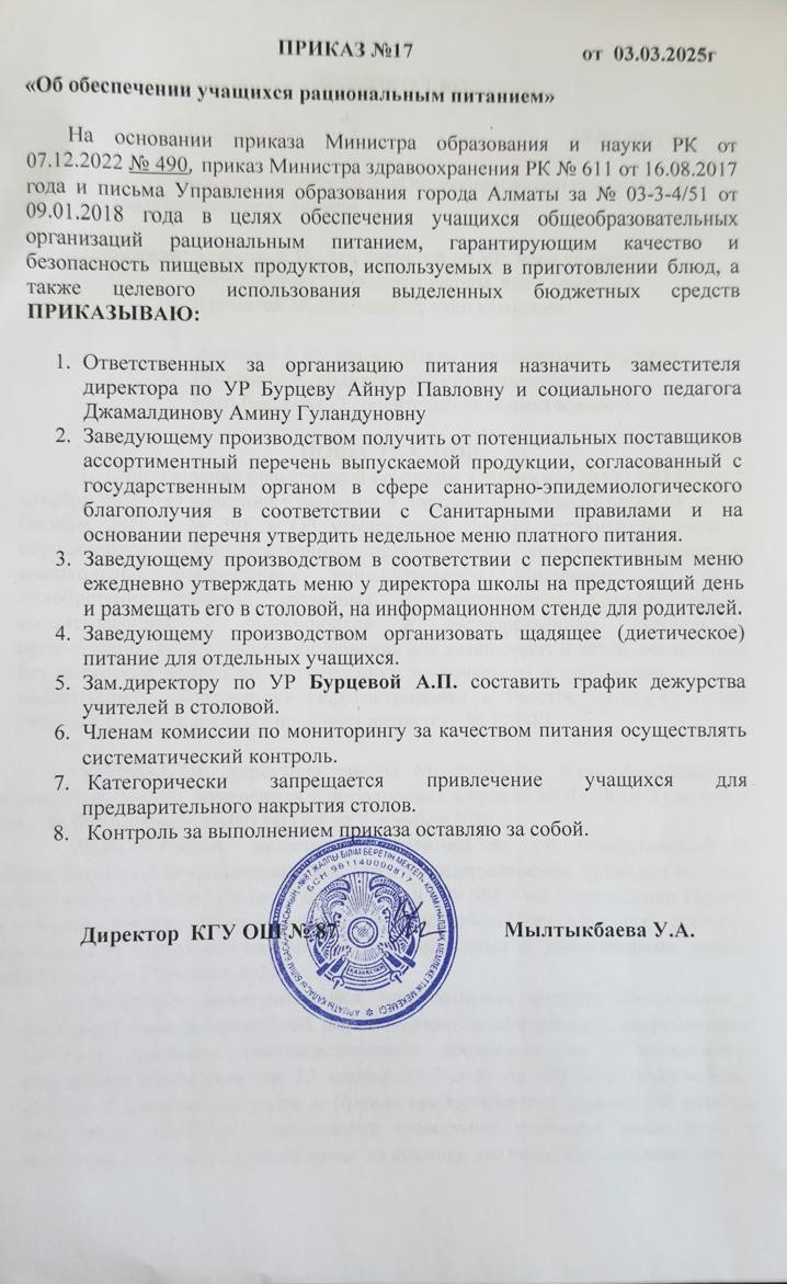 Приказ "Об обеспечении учащихся рациональным питанием" 2025 г.