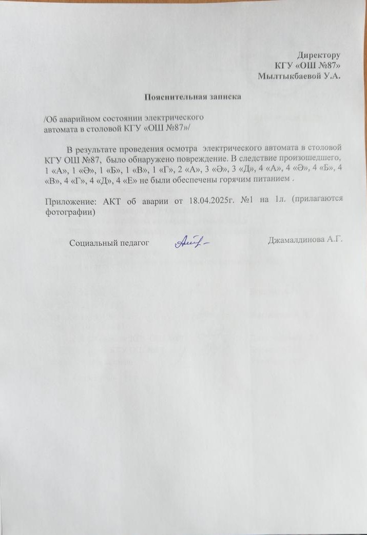 Аварийный АКТ №1 от 18.04.2025г.