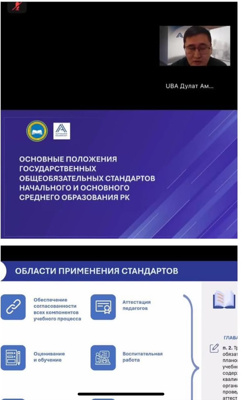 2025 жылы 2 мамыр күні "Мемлекеттік жалпыға міндетті стандарттарынын" ерекшеліктерін педагог - шеберлерге тусіндіру бойынша онлайн семинар өткізілді