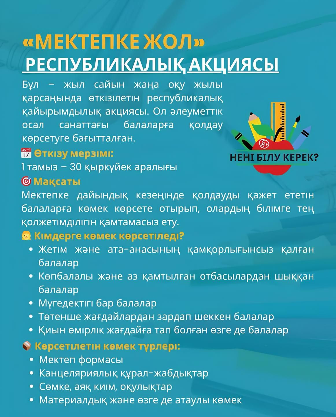 "Мектепке жол" республикалық акция 2025-2026 оқу жылы - Республиканская акция "Дорога в школу" 2025-2026 учебный год
