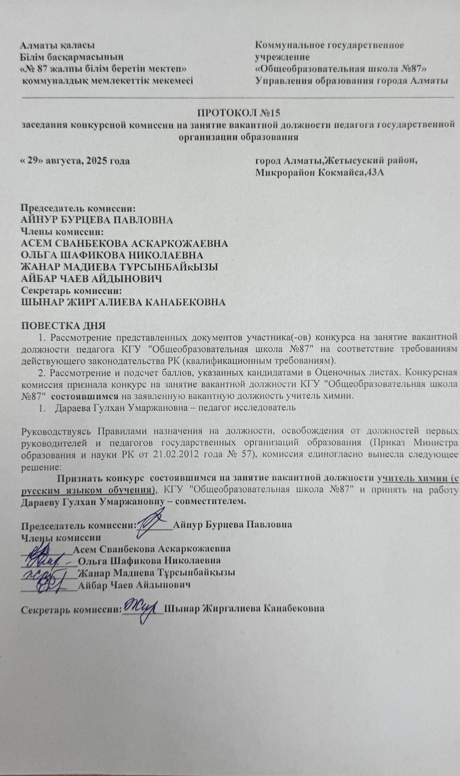 Педагогтерді бос лауазымға қабылдау бойынша конкурстың қорытындысы/Итоги конкурса по приему педагогов на вакантную должность