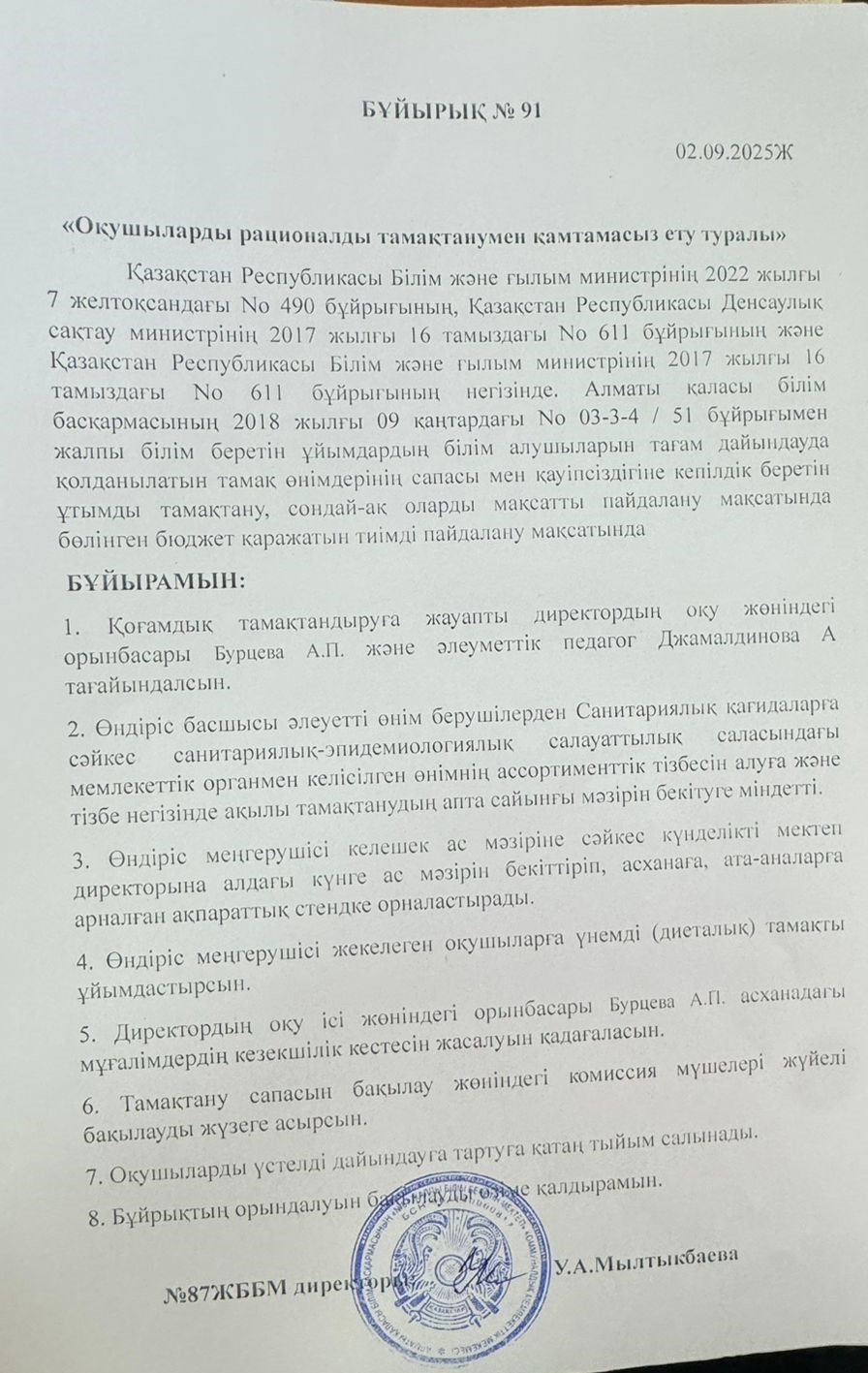 Бұйрық №91 02.09.2025 ж. "Оқушыларды рационалды тамақтанумен қамтамасыз ету"-Приказ №91 от 02.09.2025г. Об обеспечении учащихся рациональным питанием"