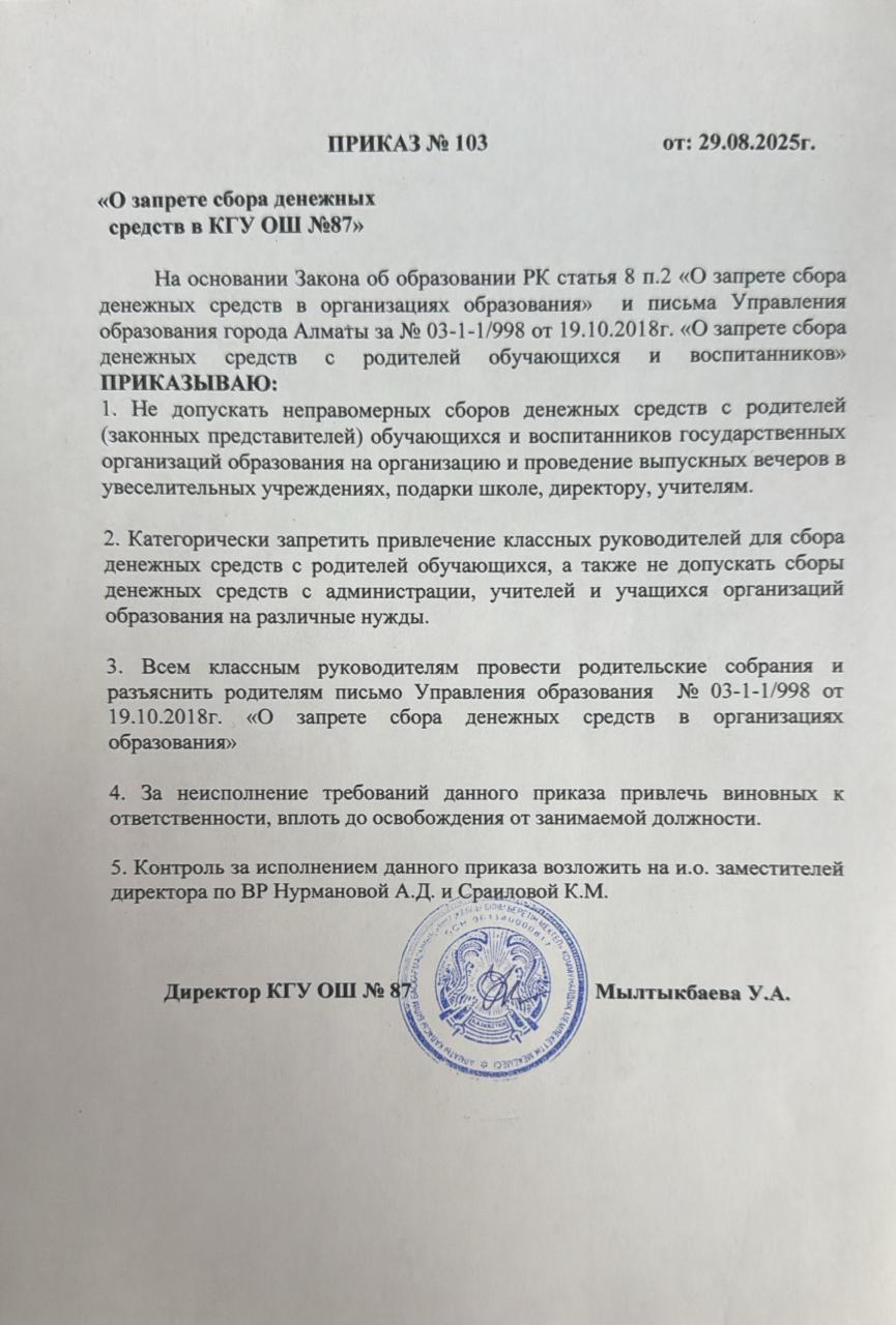 Ақша жинауға тыйым салу туралы бұйрық /Приказ О запрете сбора денежных средств