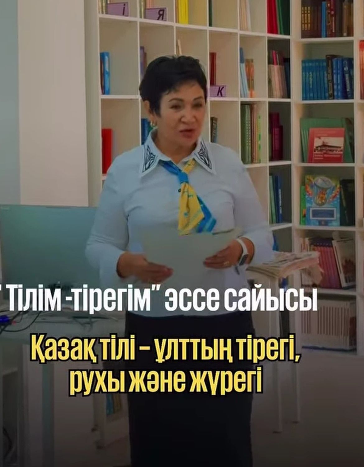 10-11 сынып оқушылары арасында «Тілім - тірегім» тақырыбында эссе байқауы өтті. Бұл байқау оқушылардың ана тіліне деген сүйіспеншілігін арттырып, шығармашылық қабілеттерін дамытуға бағытталған.