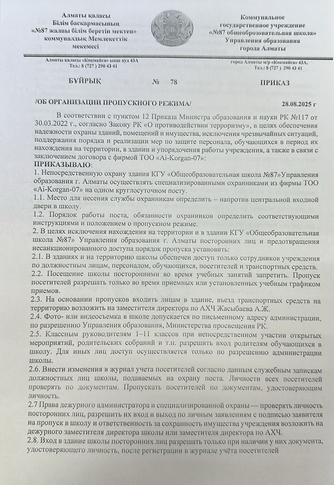 Пропусктық режимді ұйымдастыру туралы/Об организации пропускного режима