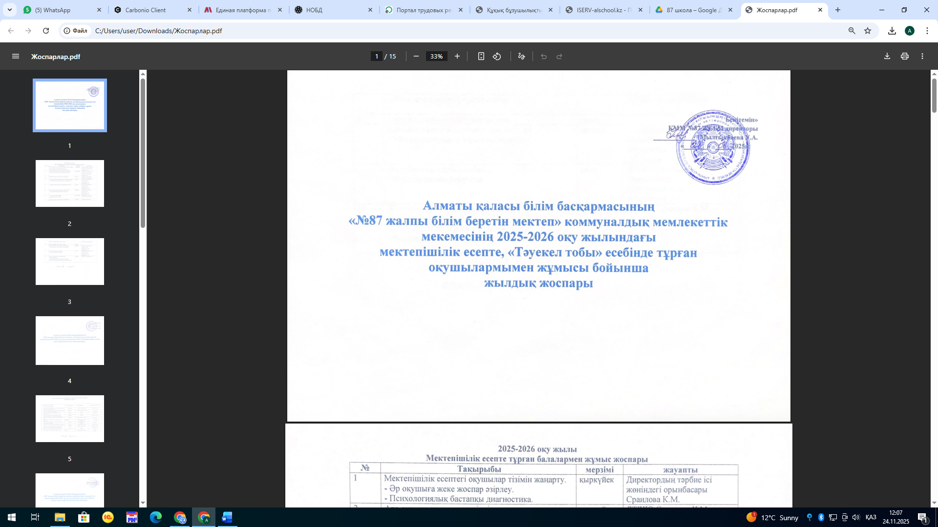 Құқық бұзушылықтың алдын алу жұмыстарының жылдық жоспарлары