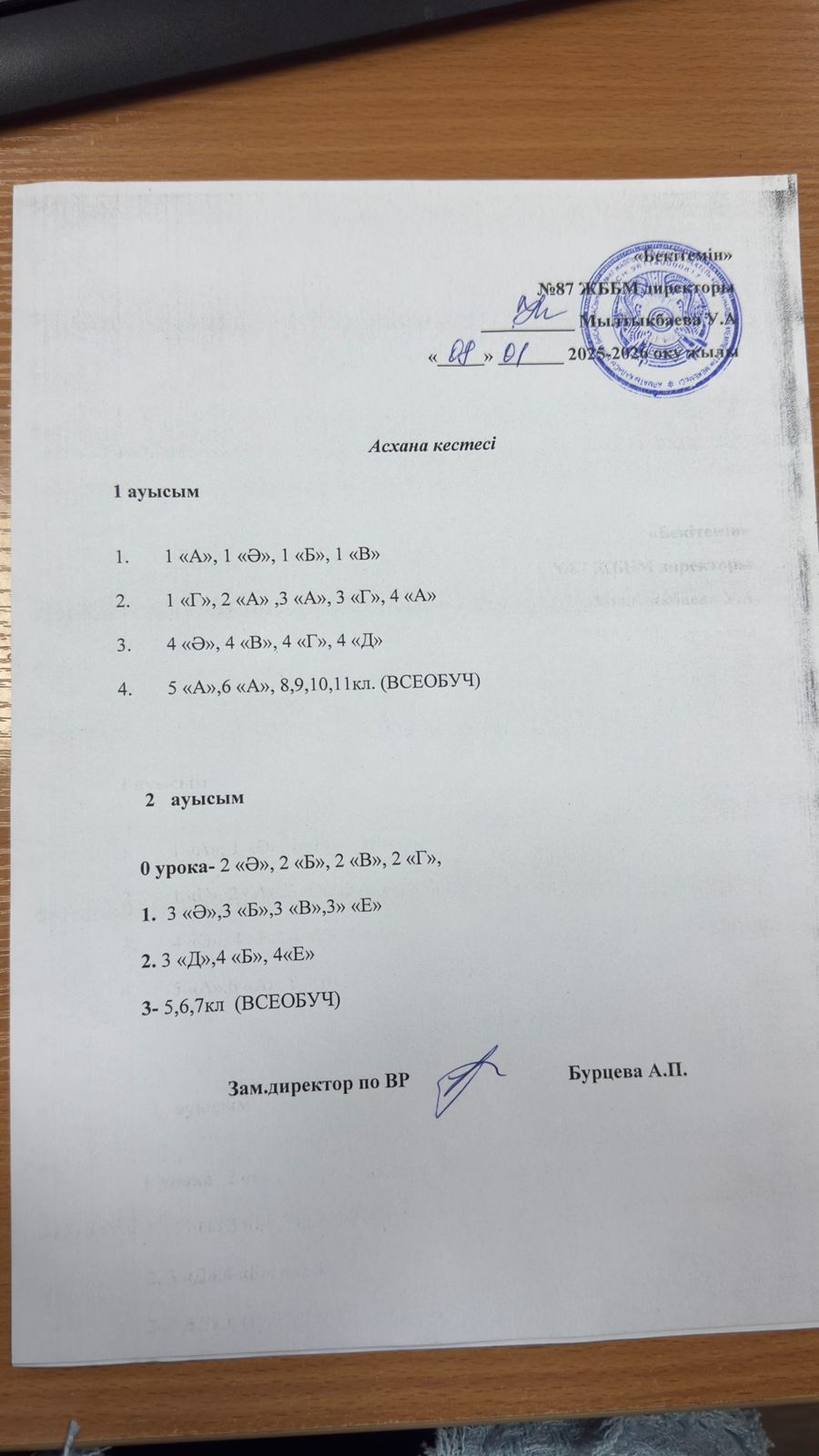 Тамақтану кестесі, асхана кестесі - 2026 жыл -График питания, график столовой -2026 год