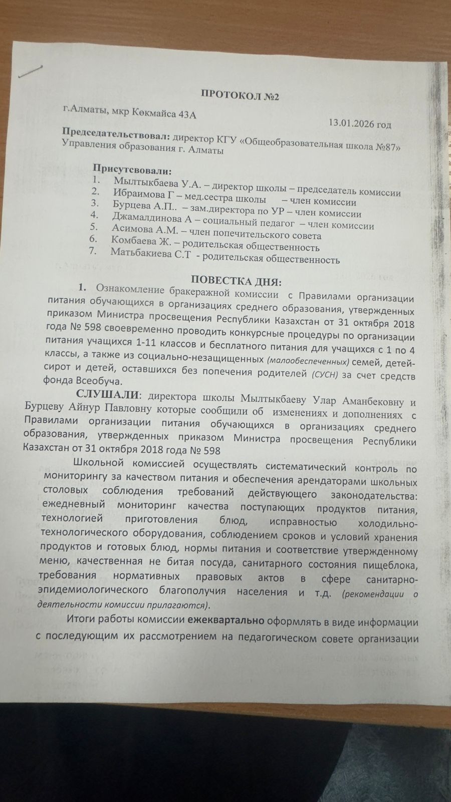 Протокол №2
