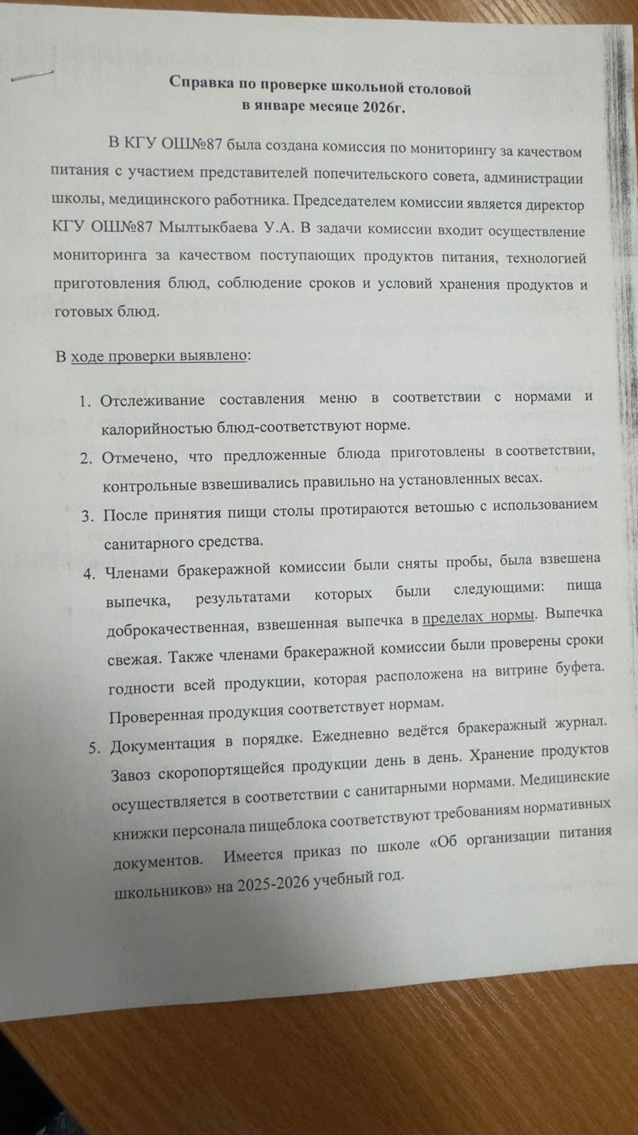 Анықтама   2026 жылғы қаңтар айында мектеп асханасының тексерілуі туралы-Справка по проверке школьной столовой за январь месяц 2026 года
