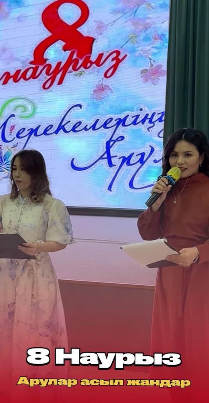 8 наурыз – Халықаралық әйелдер күні қарсаңында ұжымдағы ұлағатты аналар мен ардақты аруларды құттықтауға арналған мерекелік шара өтті. Әуезді ән мен күмбірлі күй, жүректен шыққан жылы лебіздер көпшіліктің жүрегіне жетіп, әсем көңіл күй мен шаттық