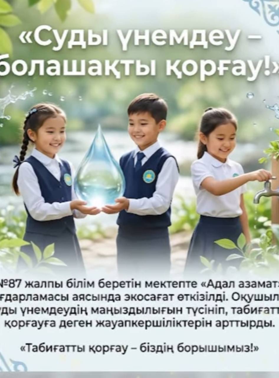 №87 жалпы білім беретін мектепте «Адал азамат» біртұтас тәрбие бағдарламасы шеңберінде экосағаттар ұйымдастырылды.