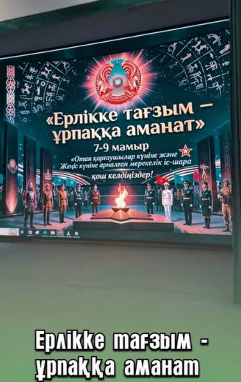 «Ерлікке тағзым – ұрпаққа аманат» тақырыбында 7–9 мамыр — Отан қорғаушылар күні мен Ұлы Жеңіс мерекелеріне арналған салтанатты іс-шара өткізілді.